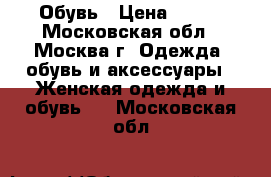 Обувь › Цена ­ 500 - Московская обл., Москва г. Одежда, обувь и аксессуары » Женская одежда и обувь   . Московская обл.